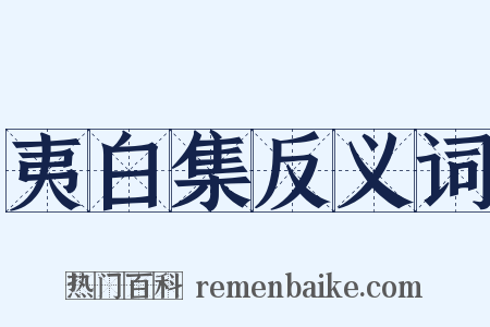 夷白集反义词是什么意思的图片